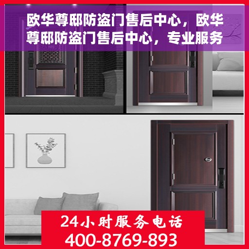 欧华尊邸防盗门售后中心，欧华尊邸防盗门售后中心，专业服务的守护者