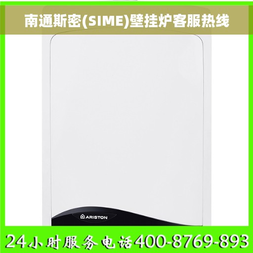 南通斯密(SIME)壁挂炉客服热线