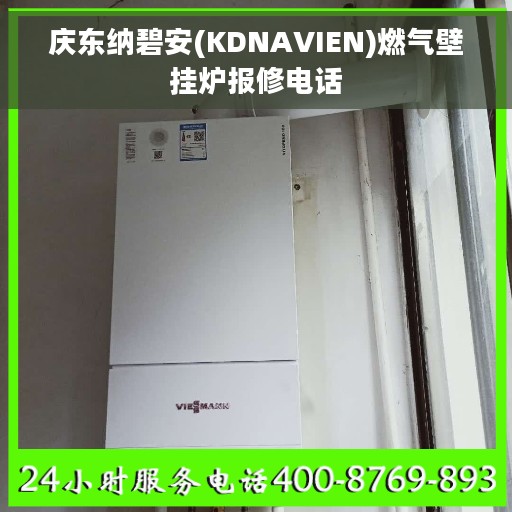 庆东纳碧安(KDNAVIEN)燃气壁挂炉报修电话