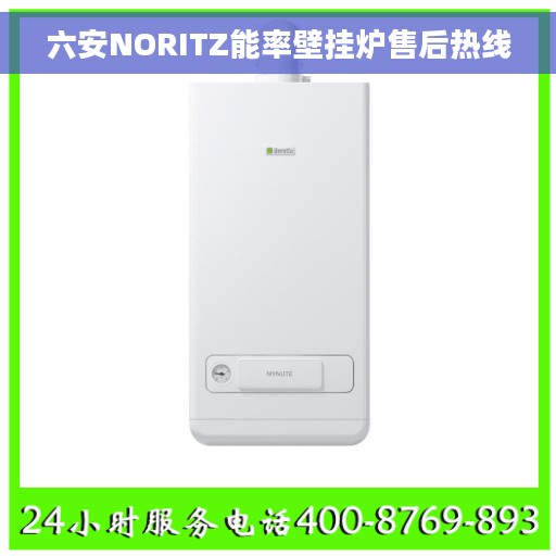 六安NORITZ能率壁挂炉售后热线