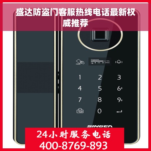 盛达防盗门客服热线电话最新权威推荐