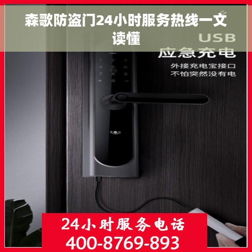 森歌防盗门24小时服务热线一文读懂