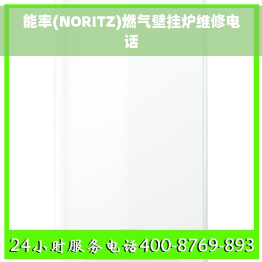 能率(NORITZ)燃气壁挂炉维修电话