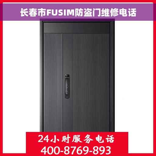 长春市FUSIM防盗门维修电话