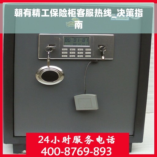 朝有精工保险柜客服热线_决策指南
