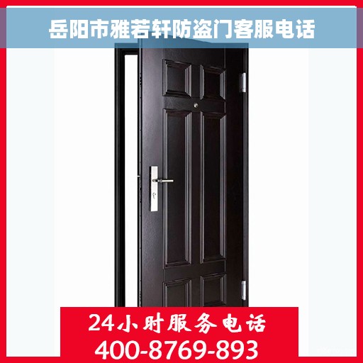 岳阳市雅若轩防盗门客服电话