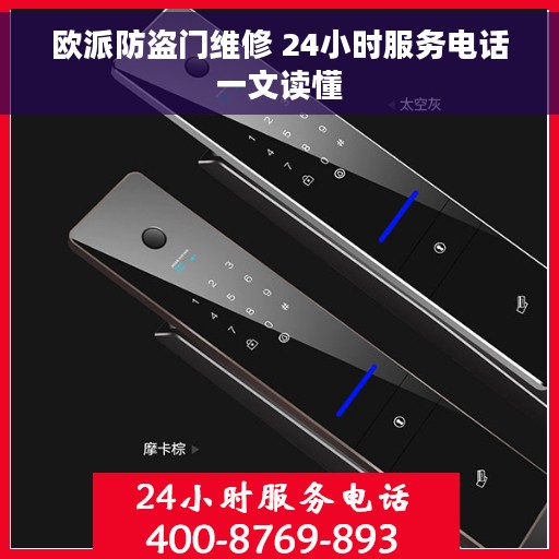 欧派防盗门维修 24小时服务电话一文读懂