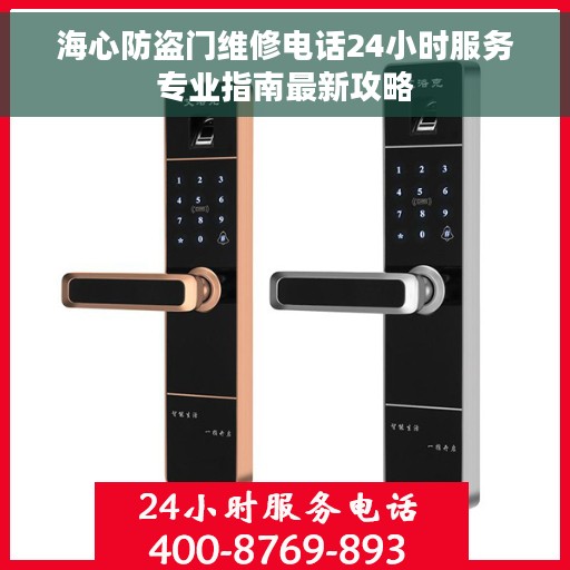 海心防盗门维修电话24小时服务专业指南最新攻略