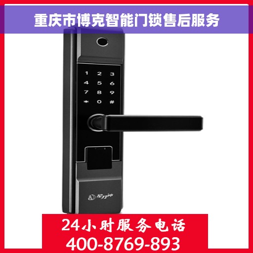 重庆市博克智能门锁售后服务