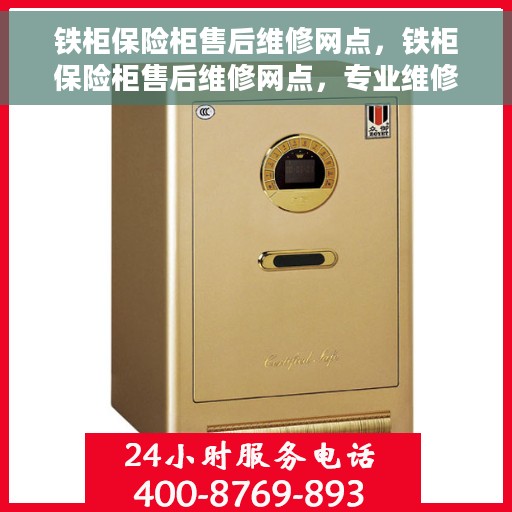 铁柜保险柜售后维修网点，铁柜保险柜售后维修网点，专业维修服务保障