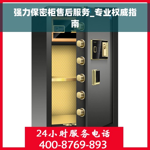 强力保密柜售后服务_专业权威指南