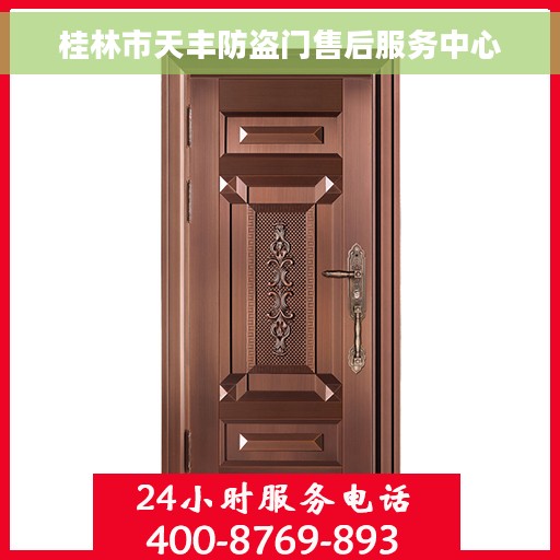 桂林市天丰防盗门售后服务中心 桂林市天丰防盗门售后服务中心