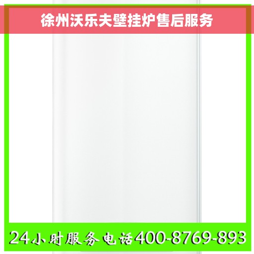徐州沃乐夫壁挂炉售后服务