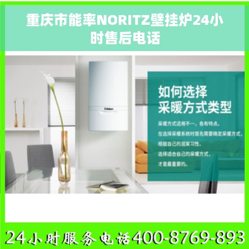 重庆市能率NORITZ壁挂炉24小时售后电话