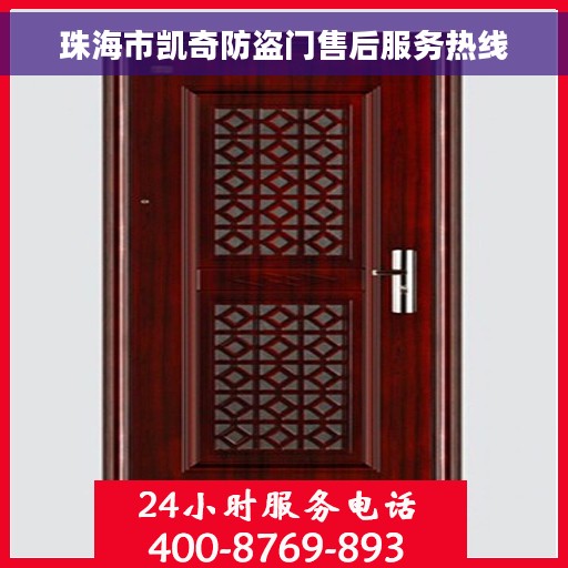 珠海市凯奇防盗门售后服务热线