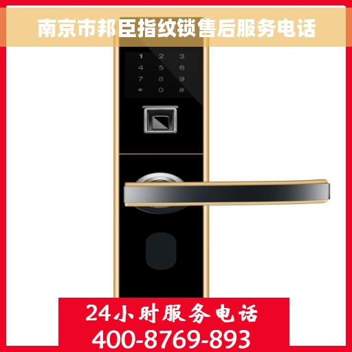 南京市邦臣指纹锁售后服务电话 南京市邦臣指纹锁售后服务电话