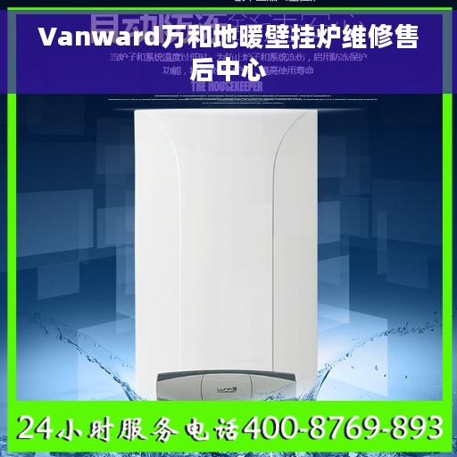 Vanward万和地暖壁挂炉维修售后中心 Vanward万和地暖壁挂炉维修售后中心
