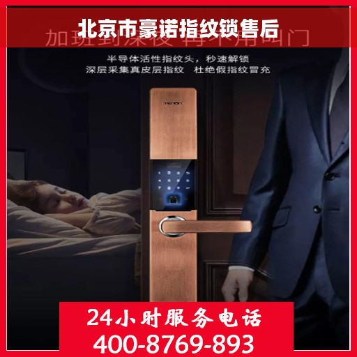 北京市豪诺指纹锁售后 北京市豪诺指纹锁售后