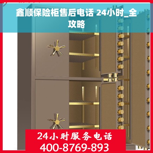 鑫顺保险柜售后电话 24小时_全攻略