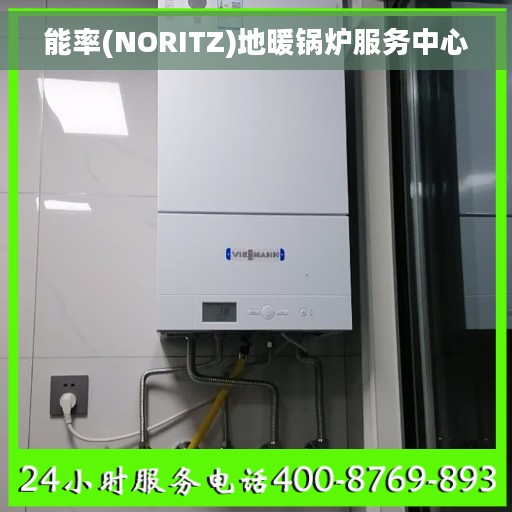 能率(NORITZ)地暖锅炉服务中心 能率(NORITZ)地暖锅炉服务中心