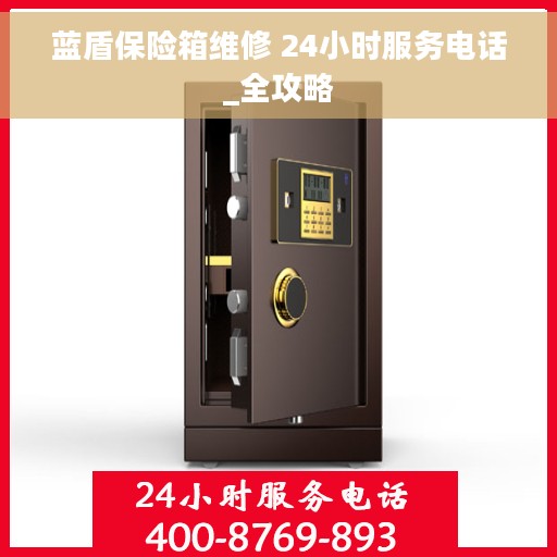 蓝盾保险箱维修 24小时服务电话_全攻略