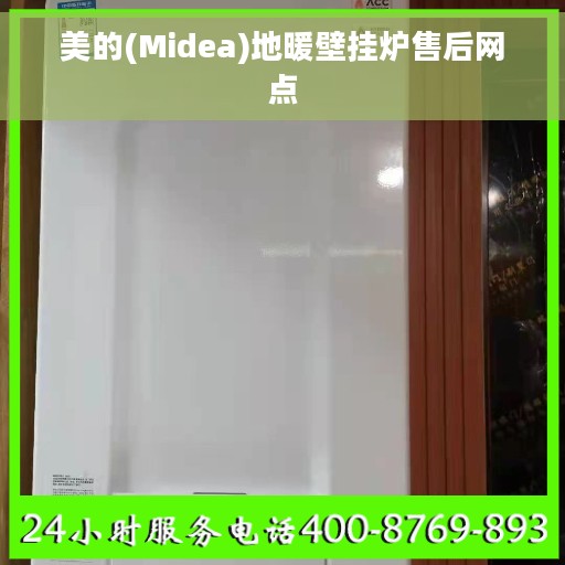 美的(Midea)地暖壁挂炉售后网点