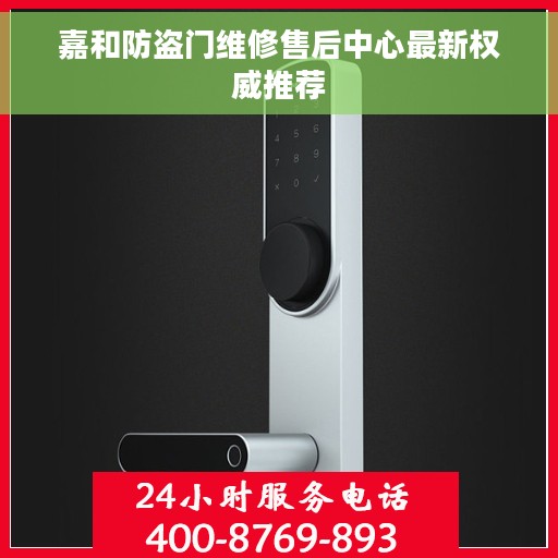 嘉和防盗门维修售后中心最新权威推荐