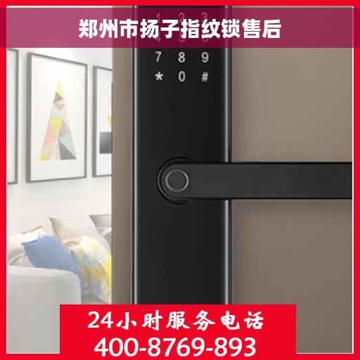 郑州市扬子指纹锁售后