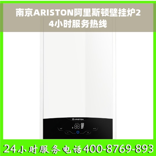 南京ARISTON阿里斯顿壁挂炉24小时服务热线