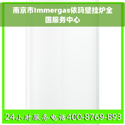 南京市Immergas依玛壁挂炉全国服务中心