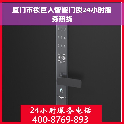 厦门市锁巨人智能门锁24小时服务热线