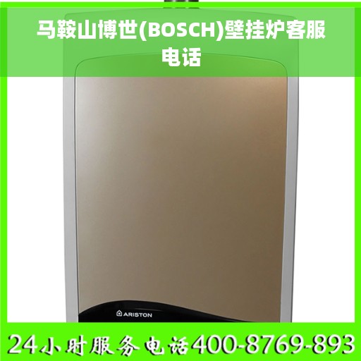 马鞍山博世(BOSCH)壁挂炉客服电话