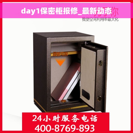 day1保密柜报修_最新动态