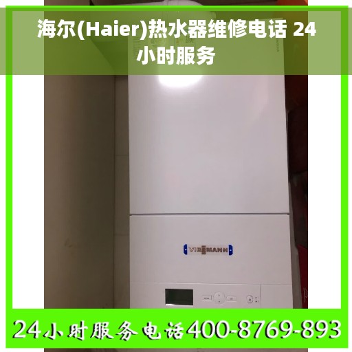 海尔(Haier)热水器维修电话 24小时服务