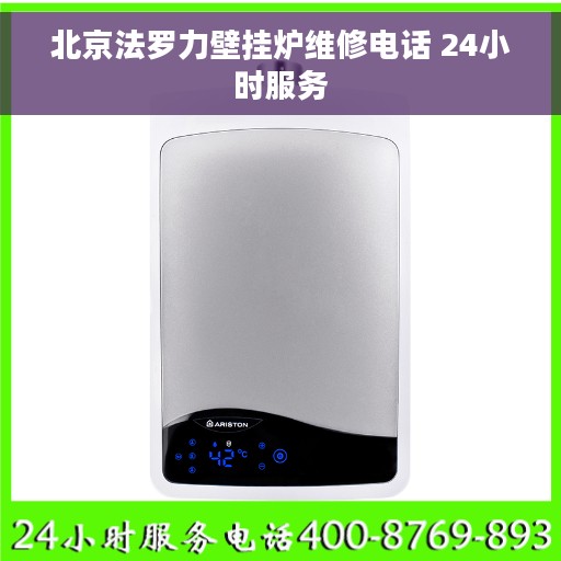 北京法罗力壁挂炉维修电话 24小时服务