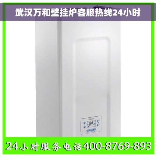 武汉万和壁挂炉客服热线24小时