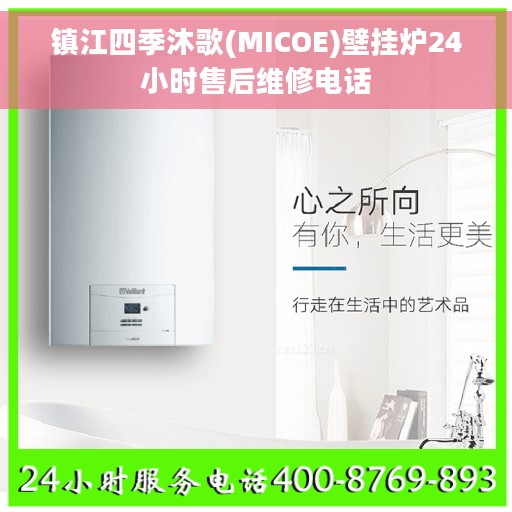 镇江四季沐歌(MICOE)壁挂炉24小时售后维修电话