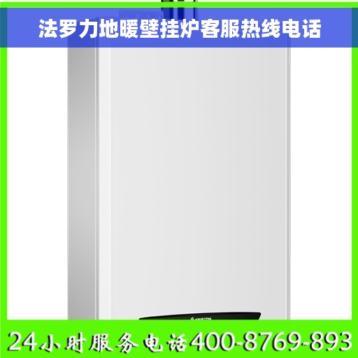 法罗力地暖壁挂炉客服热线电话