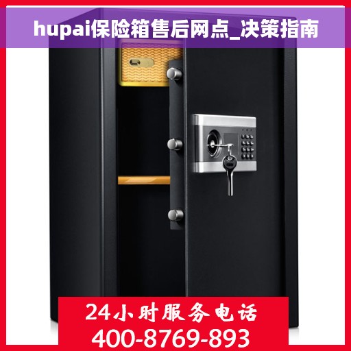 hupai保险箱售后网点_决策指南