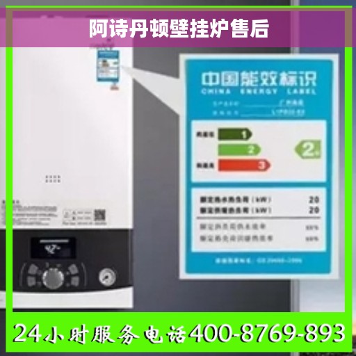 阿诗丹顿壁挂炉售后 阿诗丹顿壁挂炉售后