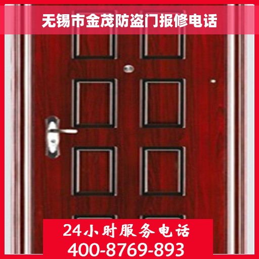 无锡市金茂防盗门报修电话 无锡市金茂防盗门报修电话