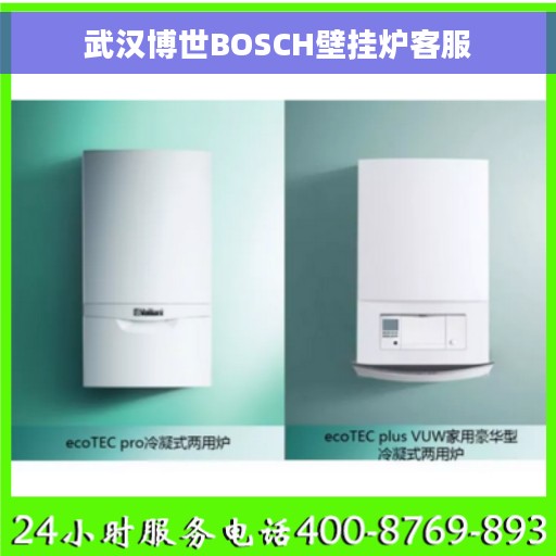 武汉博世BOSCH壁挂炉客服