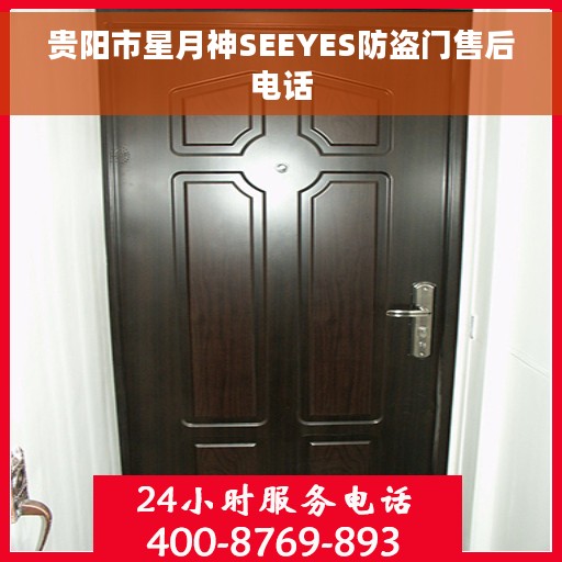贵阳市星月神SEEYES防盗门售后电话 贵阳市星月神SEEYES防盗门售后电话