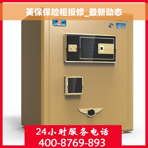 英保保险柜报修_最新动态