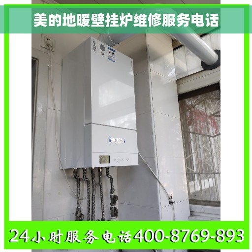 美的地暖壁挂炉维修服务电话