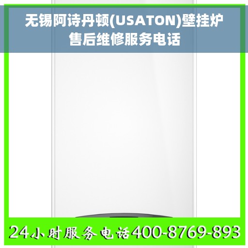 无锡阿诗丹顿(USATON)壁挂炉售后维修服务电话