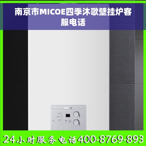 南京市MICOE四季沐歌壁挂炉客服电话