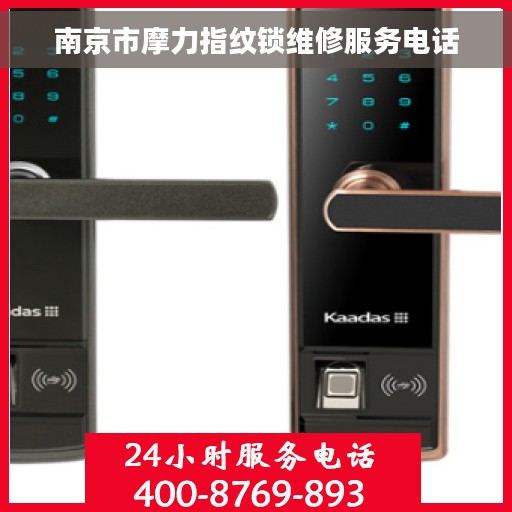 南京市摩力指纹锁维修服务电话