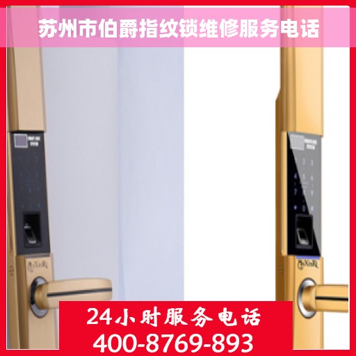 苏州市伯爵指纹锁维修服务电话