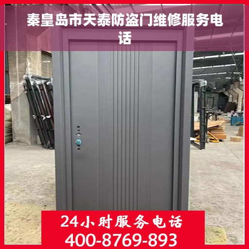 秦皇岛市天泰防盗门维修服务电话 秦皇岛市天泰防盗门维修服务电话